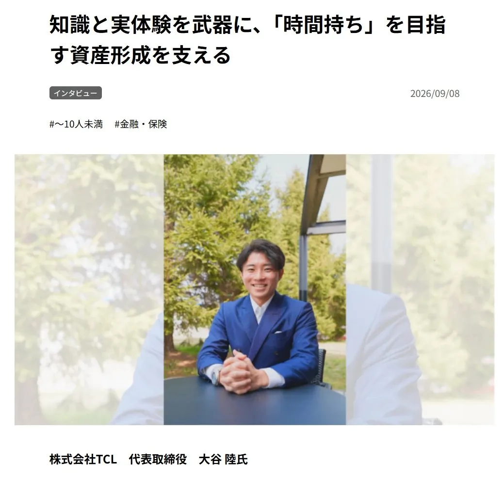 経道に掲載された記事「知識と実体験を武器に、「時間持ち」を目指す資産形成を支える」